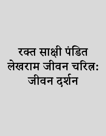 रक्त साक्षी पंडित लेखराम जीवन चरित्र: जीवन दर्शन